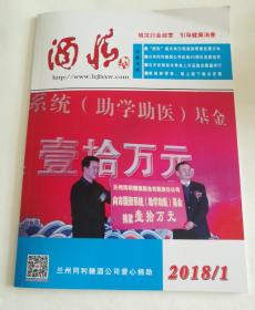 酒情2018年1月（兰州酒类市场二册、含二百多家酒类同业协会会员名单、只发快递）