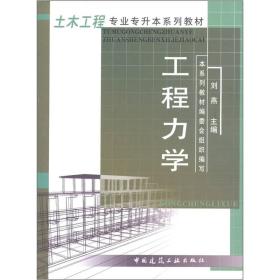 土木工程专业专升本系列教材：工程力学