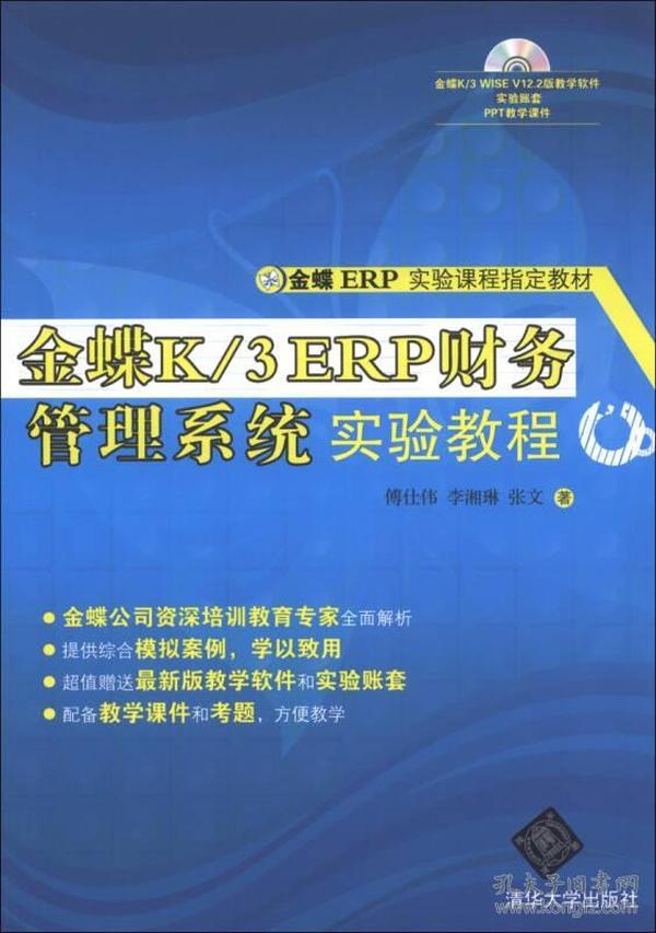 金蝶ERP实验课程指定教材：金蝶K/3 ERP财务管理系统实验教程