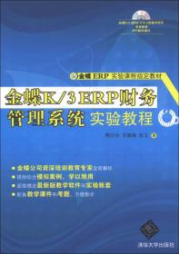 金蝶K/3ERP财务管理系统实验教程-金蝶K/3WISEV12.2版教学软件实验账套PPT教学课件