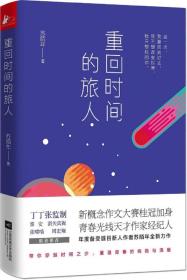 正版塑封 重回时间的旅人