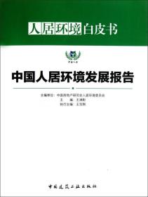 人居环境白皮书：中国人居环境发展报告