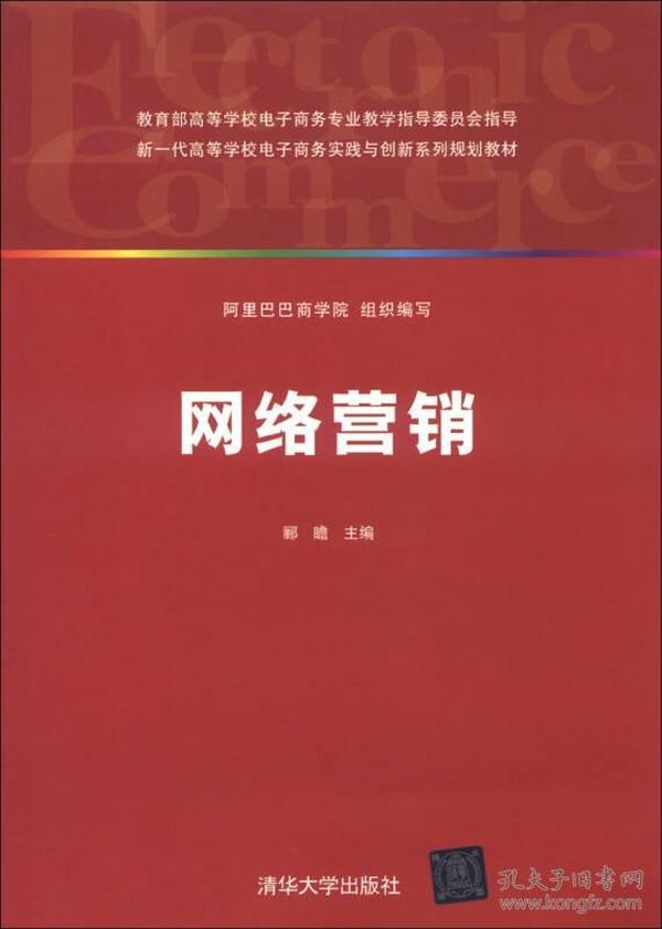 新一代高等学校电子商务实践与创新系列规划教材：网络营销