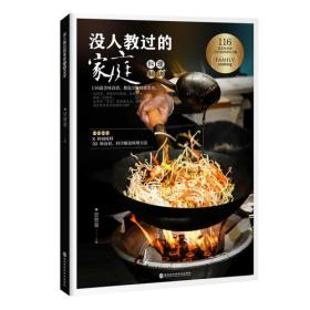 没人教过的家庭料理秘决