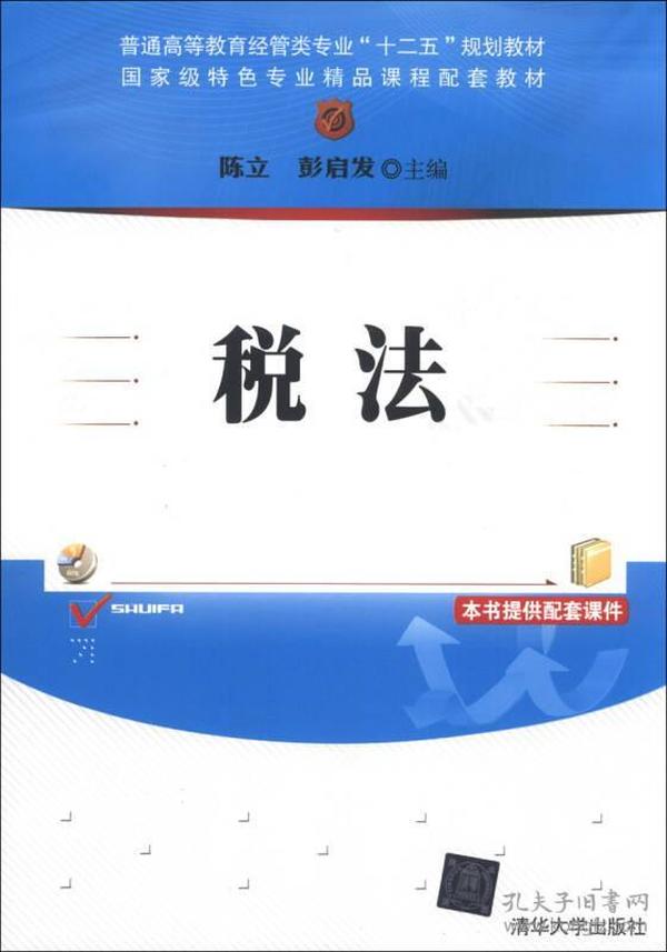 税法/普通高等教育经管类专业“十二五”规划教材