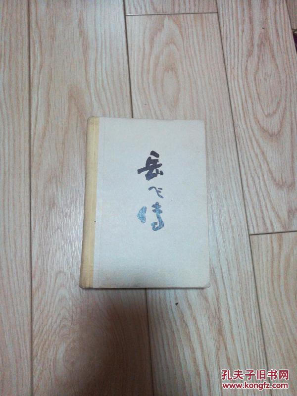 岳飞传（下）精装本