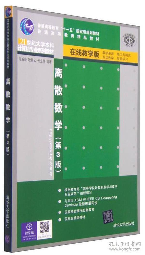 离散数学（第3版 在线教学版）/普通高等教育精品教材