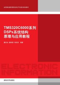 TMS320C6000系列DSP系统结构原理与应用教程（全国普通高等院校电子信息规划教材）