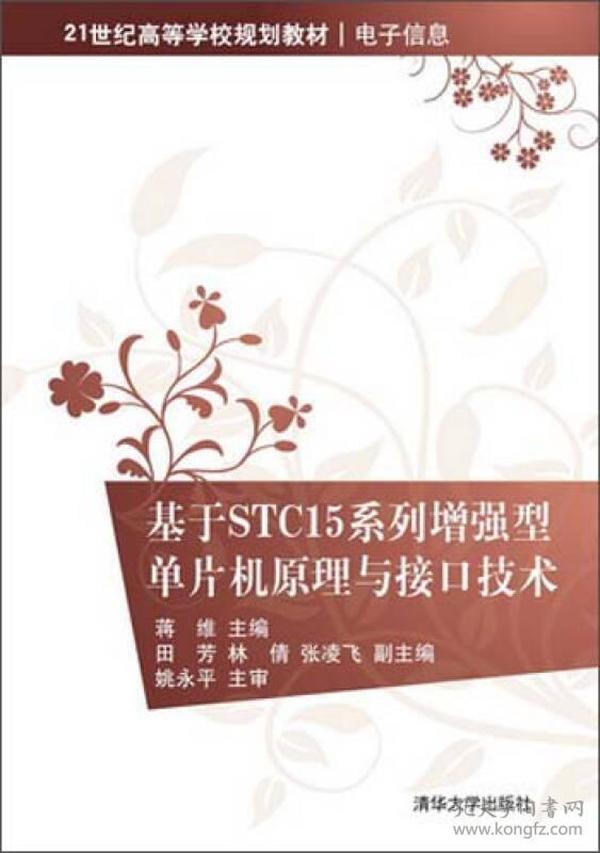 基于STC15系列增强型单片机原理与接口技术（21世纪高等学校规划教材·电子信息）