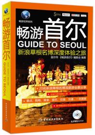 畅游世界系列：畅游首尔·新浪草根名博深度体验之旅