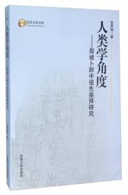 人类学角度:殷墟卜辞中祖先崇拜研究