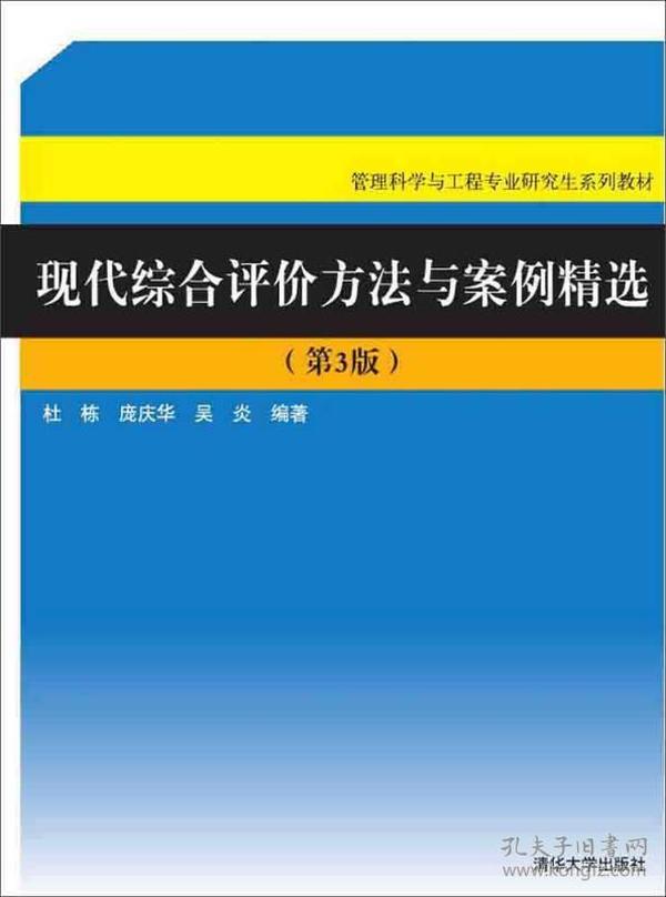 特价现货！现代综合评价方法与案例精选-(第3版)-含盘杜栋9787302423720清华大学出版社