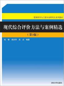 现代综合评价方法与案例精选