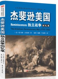 正版FZ9787506079365杰斐逊美国独立战争回忆录[美]托马斯·杰斐逊人民东方出版传媒有限公司