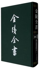 金陵全书：南京都察院志（2 26史料类 乙编）