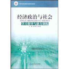 中等职业教育课程改革国家规划新教材：经济政治与社会（学习指导与能力训练）