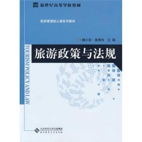 新世纪高等学校教材·旅游管理核心课系列教材：旅游政策与法规