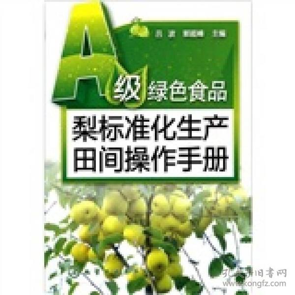 A级绿色食品：梨标准化生产田间操作手册