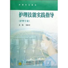 护理专业护理专业教材：护理技能实践指导（护理专业）