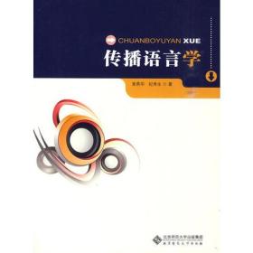 传播语言学 索燕华纪秀生 北京师范大学出版社 2010年04月01日 9787303107766