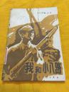 我和小八路 馆藏 解放军出版社 1985年一版一印