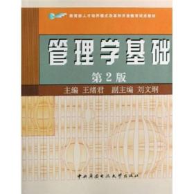 教育部人才培养模式改革和开放教育试点教材：管理学基础