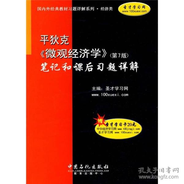 平狄克《微观经济学》(第7版)笔记和课后习题详解