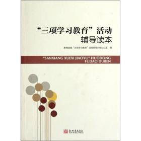 “三项学习教育”活动辅导读本 “san xiang xue xi jiao yu”huo dong fu dao du ben 专