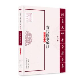 国医大师李今庸全集·第一辑：古代医事编注