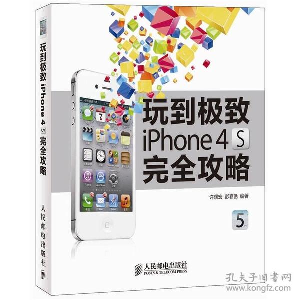 玩到极致 iPhone 4S完全攻略