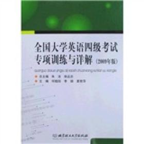 全国大学英语四级考试专项训练与详解（2009年版）