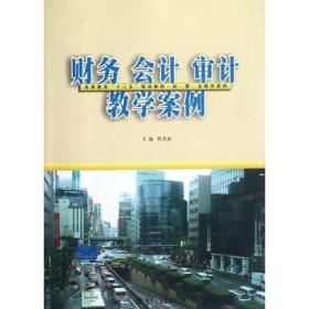 财务会计审计教学案例(经管法教学案例高等教育十二五规划教材)、