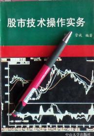 陈儒 管斌《股市技术操作实务》95年1版3印，正版8成5新