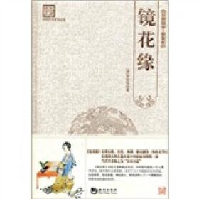 古典文学系列丛书：镜花缘（百部国学精装版）