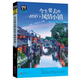 今生要去100个风情小镇