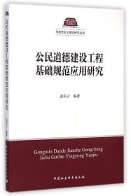 公民道德建设工程基础规范应用研究