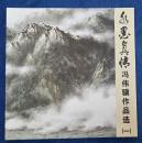 水墨真情 冯伟骥作品选（一）（作家亲笔签赠本）