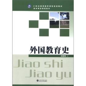 外国教育史/21世纪教师教育课程规划教材·国家精品课程教材