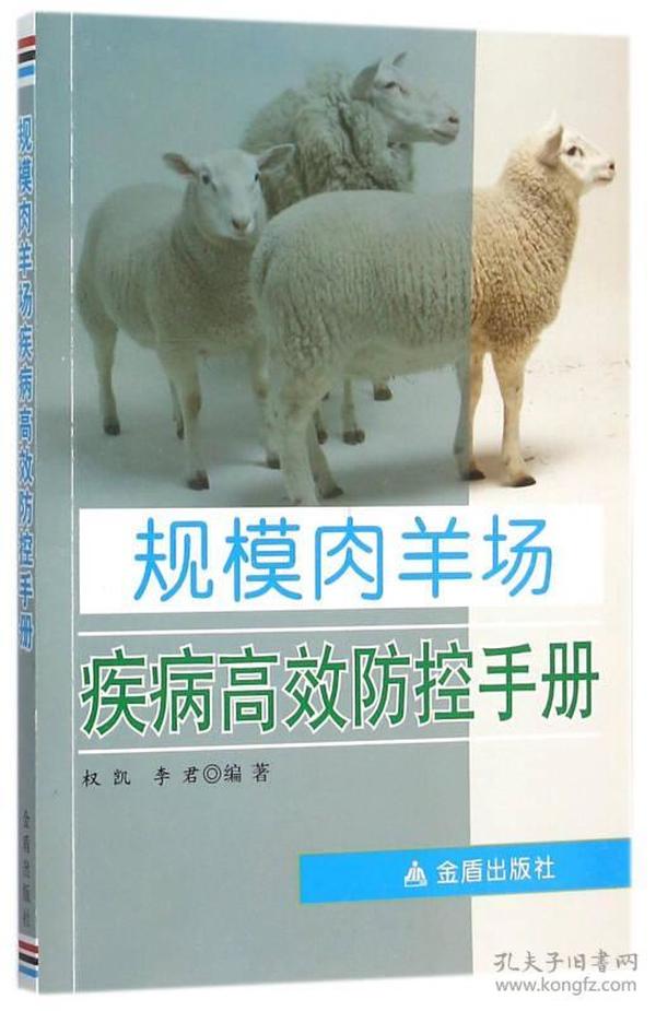 规模肉羊场疾病高效防控手册