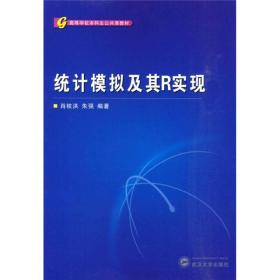 高等学校本科生公共课教材：统计模拟及其R实现