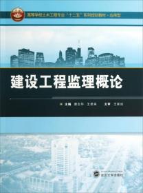 建设工程监理概论/高等学校土木工程专业“十二五”系列规划教材·应用型