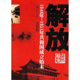 解放-1948年-1951年共和国成立始末-共和国档案-[城市记忆.老报纸]