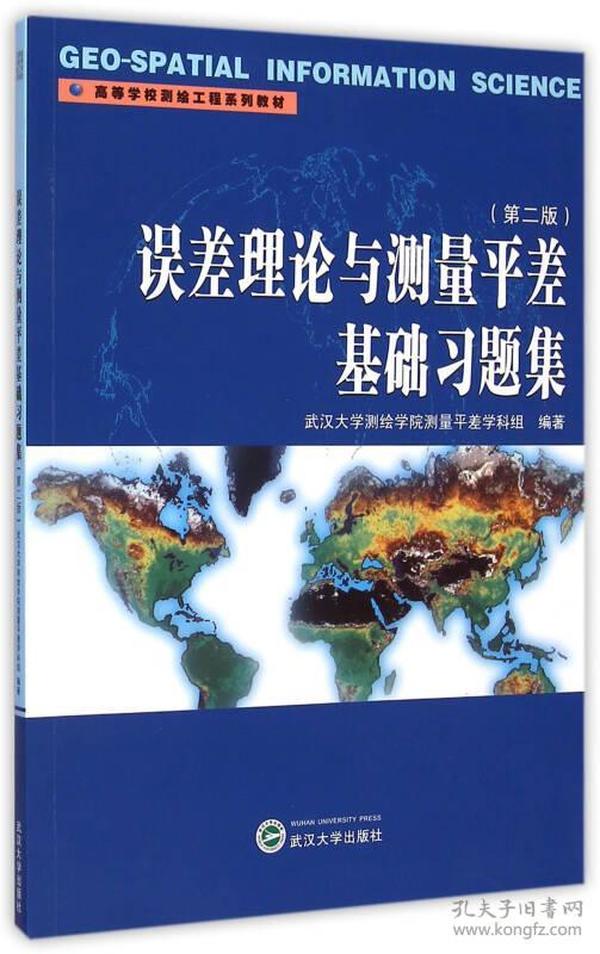 误差理论与测量平差基础习题集（第二版）