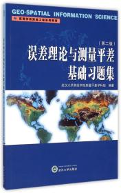 误差理论与测量平差基础习题集（第二版）9787307153769