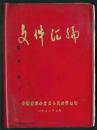 1971年红塑皮本 汇编 8品上 完整无缺 64开本705页