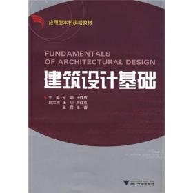 应用型本科规划教材：建筑设计基础