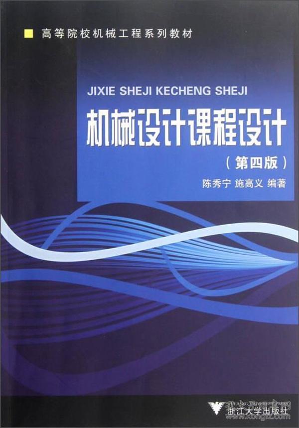 机械设计课程设计第四版机械工程系列教程陈秀宁浙江大学出版