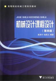 二手旧书机械设计课程设计第四4版 陈秀宁施高义 9787308098267 浙江大学出版社