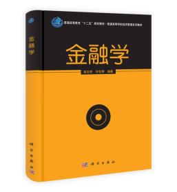 金融学/普通高等教育“十二五”规划教材·普通高等学校经济管理系列教材9787030380982