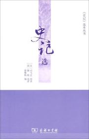 《史记》选本丛书：史记选